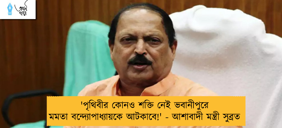 'পৃথিবীর কোনও শক্তি নেই ভবানীপুরে মমতা বন্দ্যোপাধ্যায়কে আটকাবে!' - আশাবাদী মন্ত্রী সুব্রত