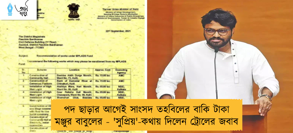 পদ ছাড়ার আগেই সাংসদ তহবিলের বাকি টাকা মঞ্জুর বাবুলের - 'সুপ্রিয়'-কথায় দিলেন ট্রোলের জবাব