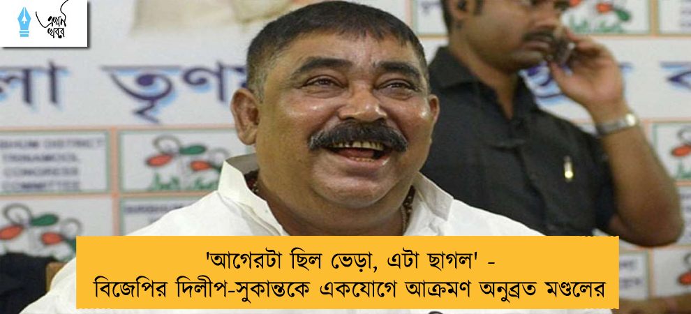 'আগেরটা ছিল ভেড়া, এটা ছাগল' - বিজেপির দিলীপ-সুকান্তকে একযোগে আক্রমণ অনুব্রত মণ্ডলের