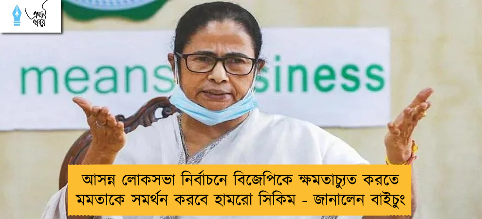 আসন্ন লোকসভা নির্বাচনে বিজেপিকে ক্ষমতাচ্যুত করতে মমতাকে সমর্থন করবে হামরো সিকিম - জানালেন বাইচুং