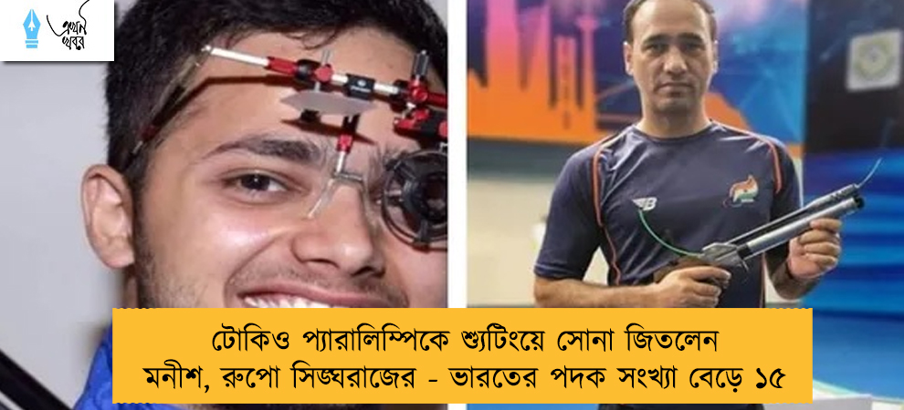 টোকিও প্যারালিম্পিকে শ্যুটিংয়ে সোনা জিতলেন মনীশ, রুপো সিঙ্ঘরাজের - ভারতের পদক সংখ্যা বেড়ে ১৫