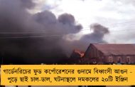 গার্ডেনরিচের ফুড কর্পোরেশনের গুদামে বিধ্বংসী আগুন - পুড়ে ছাই চাল-ডাল, ঘটনাস্থলে দমকলের ২০টি ইঞ্জিন