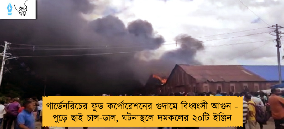 গার্ডেনরিচের ফুড কর্পোরেশনের গুদামে বিধ্বংসী আগুন - পুড়ে ছাই চাল-ডাল, ঘটনাস্থলে দমকলের ২০টি ইঞ্জিন