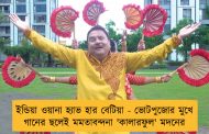 ইন্ডিয়া ওয়ানা হ্যাভ হার বেটিয়া - ভোটপুজোর মুখে গানের ছলেই মমতাবন্দনা 'কালারফুল' মদনের