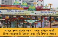আসছে সুফল বাংলার অ্যাপ - এবার বাড়িতে বসেই মিলবে খাদ্যসামগ্রী, উদ্যোগ রাজ্য কৃষি বিপণন দপ্তরের