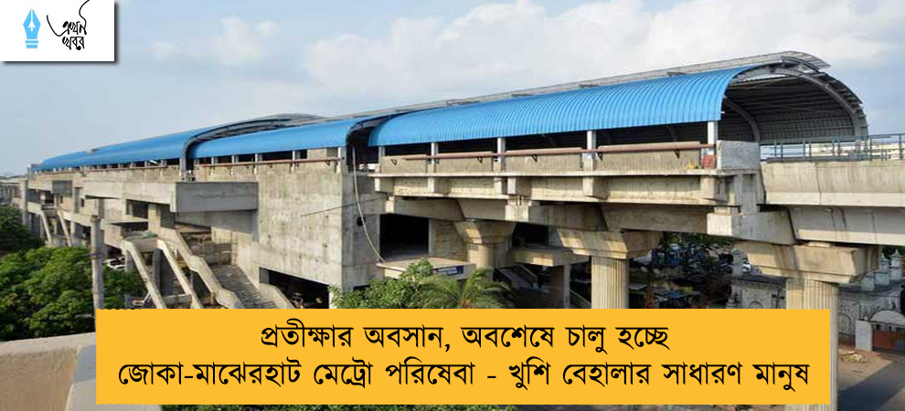 প্রতীক্ষার অবসান, অবশেষে চালু হচ্ছে জোকা-মাঝেরহাট মেট্রো পরিষেবা - খুশি বেহালার সাধারণ মানুষ