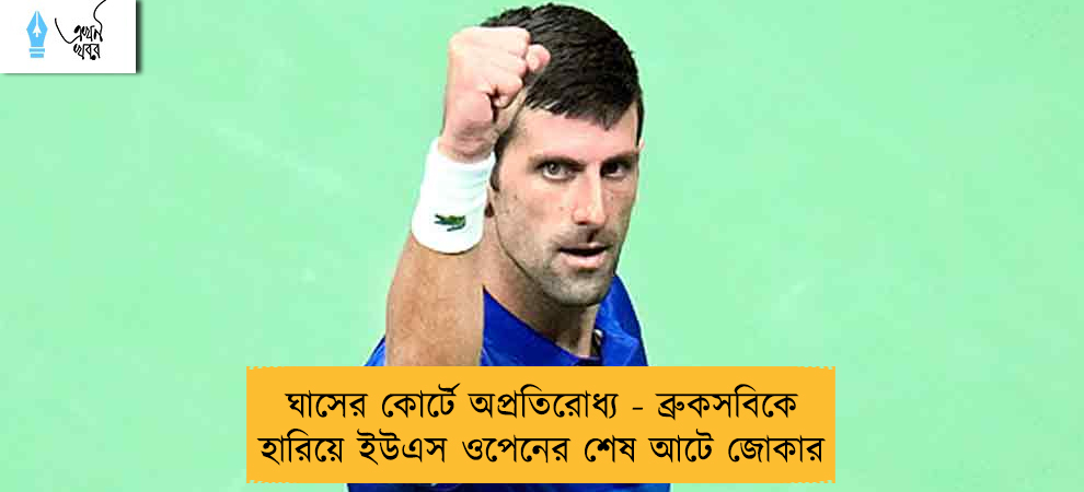 ঘাসের কোর্টে অপ্রতিরোধ্য - ব্রুকসবিকে হারিয়ে ইউএস ওপেনের শেষ আটে জোকার