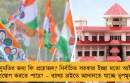 অনুমতির জন্য কি প্রয়োজন? নির্বাচিত সরকার ইচ্ছা মতো আইন প্রয়োগ করতে পারে? – ব্যাখ্যা চাইতে আদালতে যাচ্ছে তৃণমূল