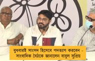 বুধবারই সাংসদ হিসেবে পদত্যাগ করবেন - সাংবাদিক বৈঠকে জানালেন বাবুল সুপ্রিয়