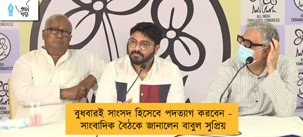 বুধবারই সাংসদ হিসেবে পদত্যাগ করবেন - সাংবাদিক বৈঠকে জানালেন বাবুল সুপ্রিয়