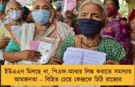 ইউএএন মিলছে না, পিএফ-আধার লিঙ্ক করাতে সমস্যায় আমজনতা – বিহিত চেয়ে কেন্দ্রকে চিঠি রাজ্যের
