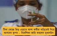 টিকা কেন্দ্রে ভিড় এড়াতে আশা কর্মীরা বাড়িতেই দিয়ে আসবেন কুপন – নির্দেশিকা জারি করলেন মুখ্যসচিব