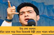 চিত্ত যেথা ভয়শূন্য - ইডির ডাকে সাড়া দিতে বিকেলেই দিল্লী যেতে পারেন অভিষেক