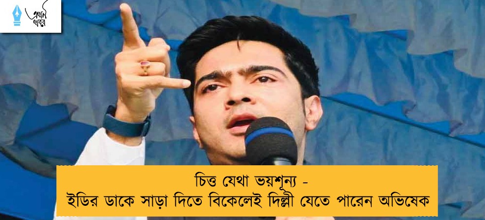 চিত্ত যেথা ভয়শূন্য - ইডির ডাকে সাড়া দিতে বিকেলেই দিল্লী যেতে পারেন অভিষেক