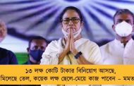 ১৩ লক্ষ কোটি টাকার বিনিয়োগ আসছে, মিলেছে তেল, কয়েক লক্ষ ছেলে-মেয়ে কাজ পাবেন – মমতা
