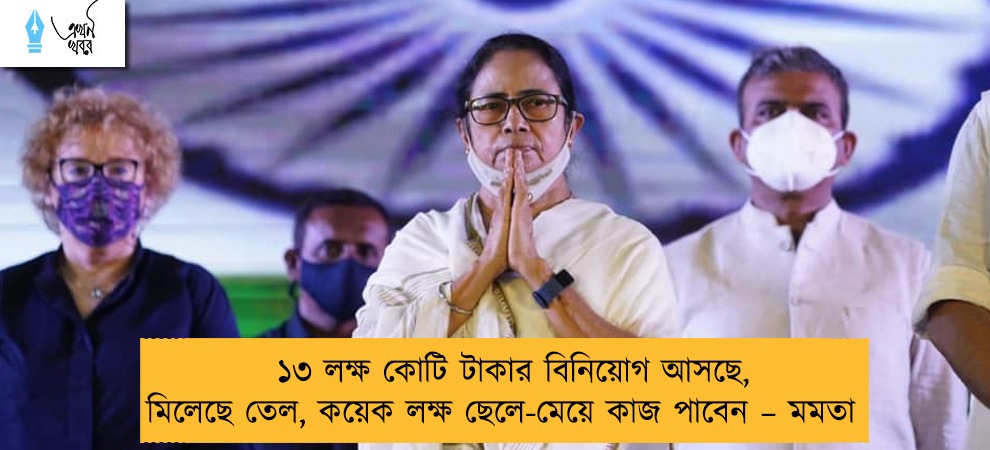 ১৩ লক্ষ কোটি টাকার বিনিয়োগ আসছে, মিলেছে তেল, কয়েক লক্ষ ছেলে-মেয়ে কাজ পাবেন – মমতা