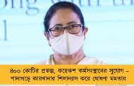 ৪০০ কোটির প্রকল্প, কয়েকশ কর্মসংস্থানের সুযোগ – পানাগড়ে কারখানার শিলান্যাস করে ঘোষণা মমতার