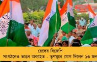 রেলের বিজেপি সংগঠনেও ভাঙন অব্যাহত - তৃণমূলে যোগ দিলেন ১৩ জন