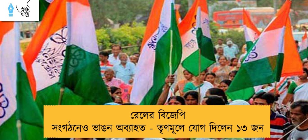রেলের বিজেপি সংগঠনেও ভাঙন অব্যাহত - তৃণমূলে যোগ দিলেন ১৩ জন