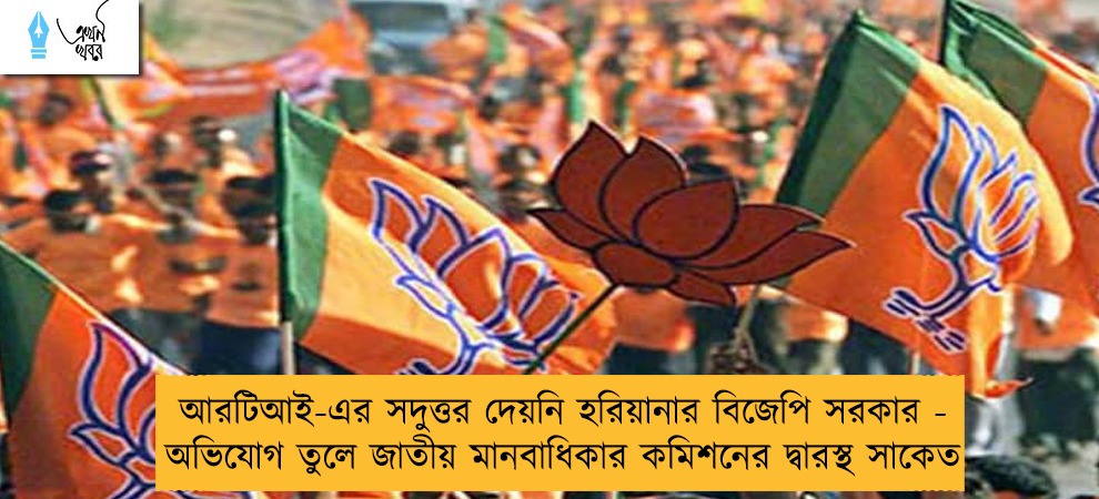 আরটিআই-এর সদুত্তর দেয়নি হরিয়ানার বিজেপি সরকার - অভিযোগ তুলে জাতীয় মানবাধিকার কমিশনের দ্বারস্থ সাকেত
