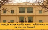 উপাচার্যের ক্রমাগত অনমনীয় আচরণ - অনির্দিষ্টকালের জন্য বন্ধ হতে পারে বিশ্বভারতী