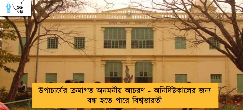 উপাচার্যের ক্রমাগত অনমনীয় আচরণ - অনির্দিষ্টকালের জন্য বন্ধ হতে পারে বিশ্বভারতী