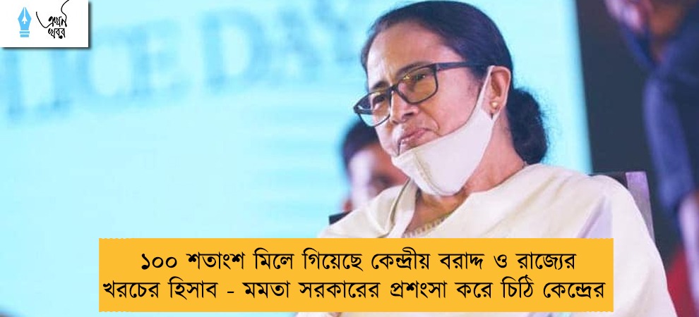১০০ শতাংশ মিলে গিয়েছে কেন্দ্রীয় বরাদ্দ ও রাজ্যের খরচের হিসাব - মমতা সরকারের প্রশংসা করে চিঠি কেন্দ্রের