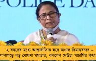 ২ বছরের মধ্যে আন্তর্জাতিক হবে অণ্ডাল বিমানবন্দর – পানাগড়ে বড় ঘোষণা মমতার, বললেন দেউচা পাচামির কথাও