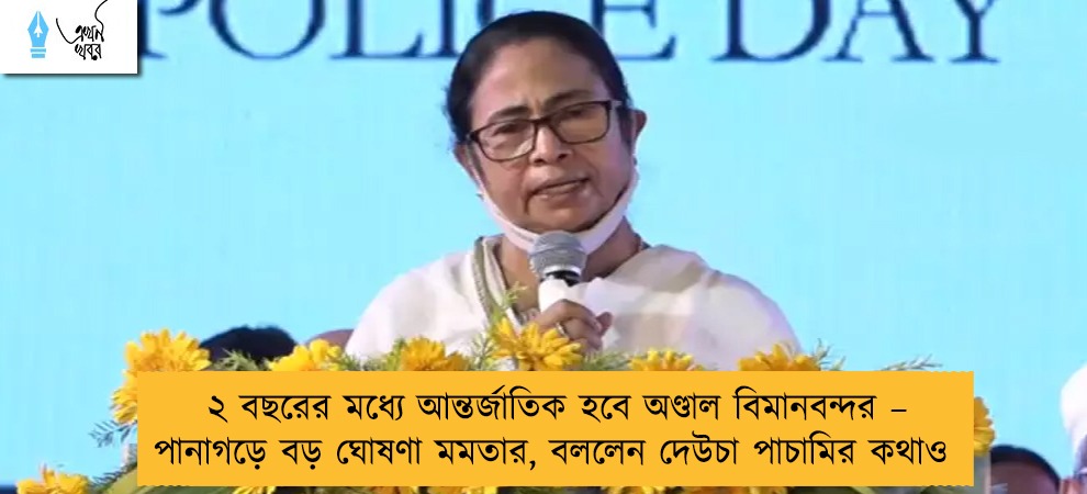 ২ বছরের মধ্যে আন্তর্জাতিক হবে অণ্ডাল বিমানবন্দর – পানাগড়ে বড় ঘোষণা মমতার, বললেন দেউচা পাচামির কথাও