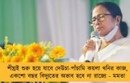 শীঘ্রই শুরু হয়ে যাবে দেউচা-পাঁচামি কয়লা খনির কাজ, একশো বছর বিদ্যুতের অভাব হবে না রাজ্যে - মমতা