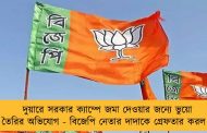 দুয়ারে সরকার ক্যাম্পে জমা দেওয়ার জন্যে ভুয়ো নথি তৈরির অভিযোগ - বিজেপি নেতার দাদাকে গ্রেফতার করল পুলিশ