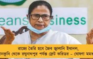 রাজ্যে তৈরি হবে জৈব জ্বালানি ইথানল, ডানকুনি থেকে রঘুনাথপুর পর্যন্ত ফ্রেট করিডর – ঘোষণা মমতার