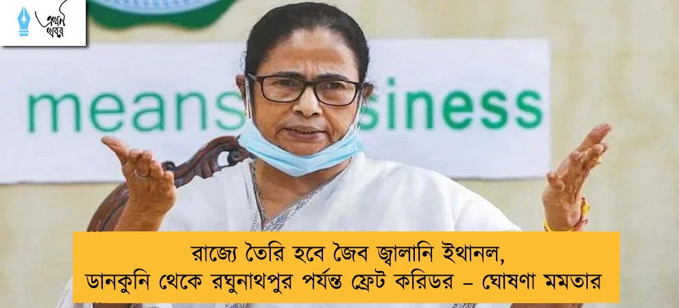 রাজ্যে তৈরি হবে জৈব জ্বালানি ইথানল, ডানকুনি থেকে রঘুনাথপুর পর্যন্ত ফ্রেট করিডর – ঘোষণা মমতার