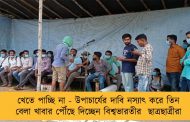 খেতে পাচ্ছি না - উপাচার্যের দাবি নস্যাৎ করে তিন বেলা খাবার পৌঁছে দিচ্ছেন বিশ্বভারতীর  ছাত্রছাত্রীরা