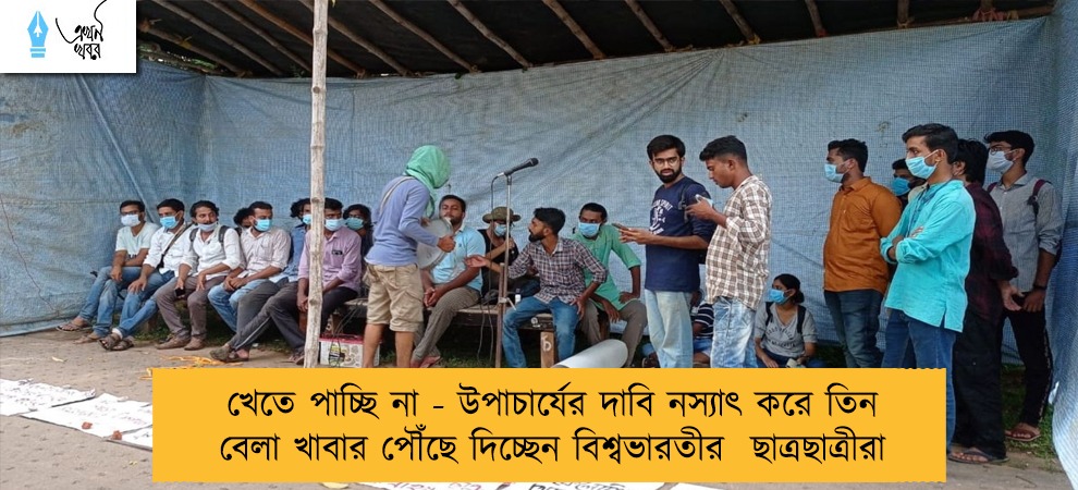 খেতে পাচ্ছি না - উপাচার্যের দাবি নস্যাৎ করে তিন বেলা খাবার পৌঁছে দিচ্ছেন বিশ্বভারতীর  ছাত্রছাত্রীরা
