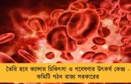 তৈরি হবে ক্যান্সার চিকিৎসা ও গবেষণার উৎকর্ষ কেন্দ্র - কমিটি গঠন রাজ্য সরকারের