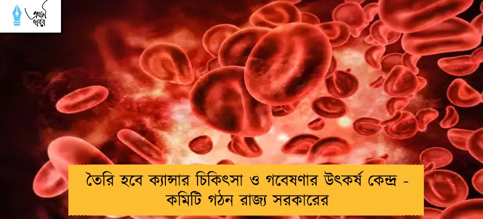 তৈরি হবে ক্যান্সার চিকিৎসা ও গবেষণার উৎকর্ষ কেন্দ্র - কমিটি গঠন রাজ্য সরকারের