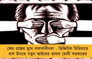ফের প্রশ্নের মুখে বাকস্বাধীনতা - ডিজিটাল মিডিয়াতে রাশ টানতে নতুন আইনের ভাবনা মোদী সরকারের