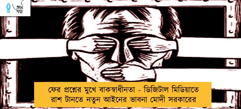 ফের প্রশ্নের মুখে বাকস্বাধীনতা - ডিজিটাল মিডিয়াতে রাশ টানতে নতুন আইনের ভাবনা মোদী সরকারের