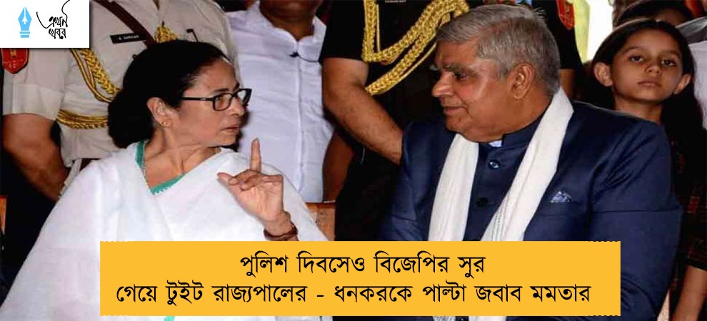 পুলিশ দিবসেও বিজেপির সুর গেয়ে টুইট রাজ্যপালের - ধনকরকে পাল্টা জবাব মমতার