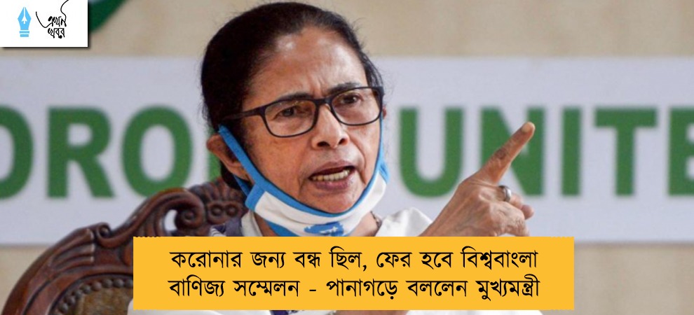 করোনার জন্য বন্ধ ছিল, ফের হবে বিশ্ববাংলা বাণিজ্য সম্মেলন - পানাগড়ে বললেন মুখ্যমন্ত্রী