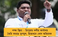 লক্ষ্য স্থির! - ত্রিপুরায় দলীয় কার্যালয় তৈরি করছে তৃণমূল, উদ্বোধনে খোদ অভিষেক
