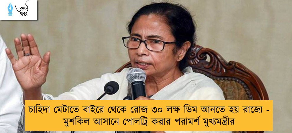 চাহিদা মেটাতে বাইরে থেকে রোজ ৩০ লক্ষ ডিম আনতে হয় রাজ্যে - মুশকিল আসানে পোলট্রি করার পরামর্শ মুখ্যমন্ত্রীর