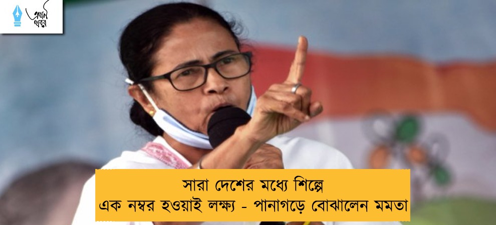 সারা দেশের মধ্যে শিল্পে এক নম্বর হওয়াই লক্ষ্য - পানাগড়ে বোঝালেন মমতা