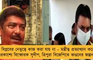 বিপ্লবের নেতৃত্বে কাজ করা যায় না – মন্ত্রীত্ব প্রত্যাখ্যান করে প্রকাশ্যে বিস্ফোরক সুদীপ, ত্রিপুরা বিজেপিতে ভাঙনের জল্পনা