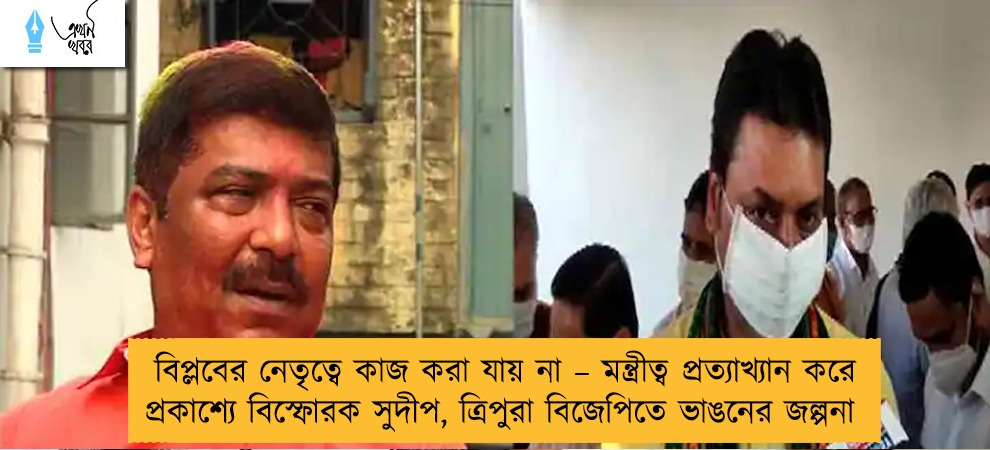 বিপ্লবের নেতৃত্বে কাজ করা যায় না – মন্ত্রীত্ব প্রত্যাখ্যান করে প্রকাশ্যে বিস্ফোরক সুদীপ, ত্রিপুরা বিজেপিতে ভাঙনের জল্পনা