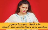 নেহেরুকে নিয়ে কুৎসা - বিজেপি ঘনিষ্ঠ অভিনেত্রী পায়েল রোহতগির বিরুদ্ধে দায়ের এফআইআর