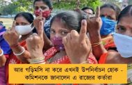 আর গড়িমসি না করে এখনই উপনির্বাচন হোক - কমিশনকে জানালেন এ রাজ্যের কর্তারা
