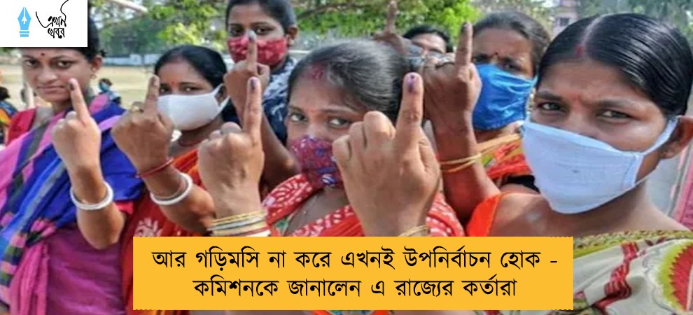 আর গড়িমসি না করে এখনই উপনির্বাচন হোক - কমিশনকে জানালেন এ রাজ্যের কর্তারা