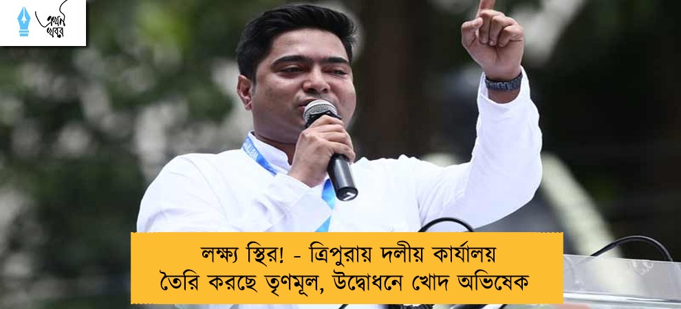 লক্ষ্য স্থির! - ত্রিপুরায় দলীয় কার্যালয় তৈরি করছে তৃণমূল, উদ্বোধনে খোদ অভিষেক
